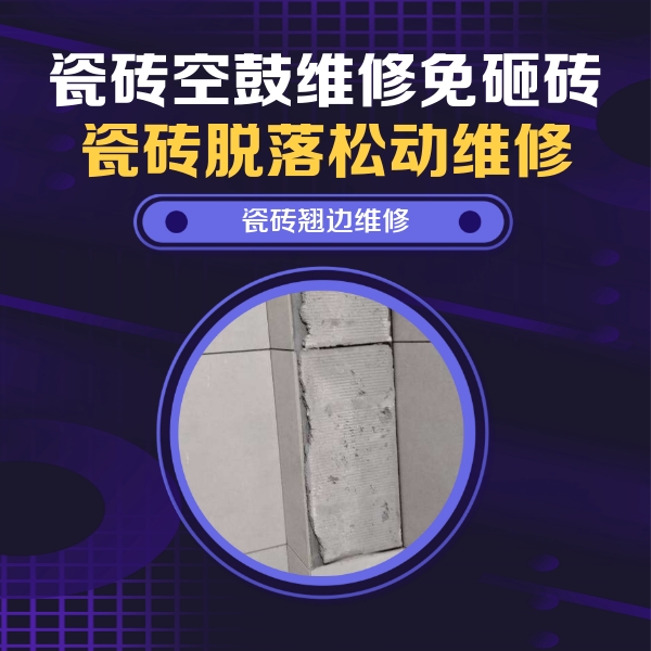 衡阳市瓷砖空鼓维修公司分享主卧的瓷砖空鼓维修方法