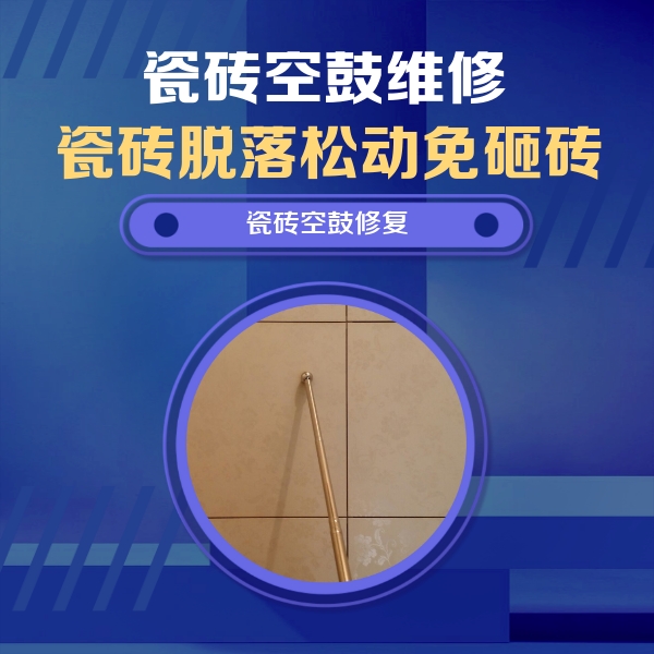 衡阳市瓷砖空鼓维修公司分享如何判断瓷砖空鼓的面积？