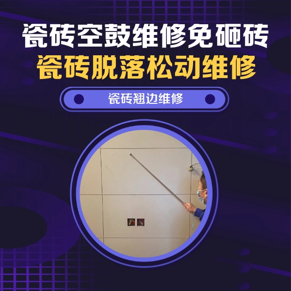 衡阳市瓷砖空鼓维修公司分享瓷砖空鼓面积较大时，除了注浆修补还有哪些维修方法？
