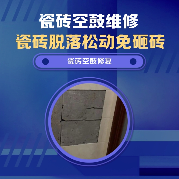 衡阳市瓷砖空鼓维修公司分享砖缝注浆修补空鼓的注意事项有哪些？