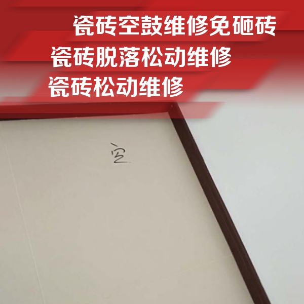 衡阳市瓷砖空鼓维修公司分享卫生间墙面瓷砖空鼓