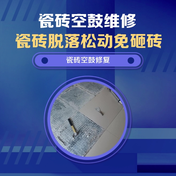衡阳市瓷砖空鼓维修公司分享瓷砖松动维修的方法