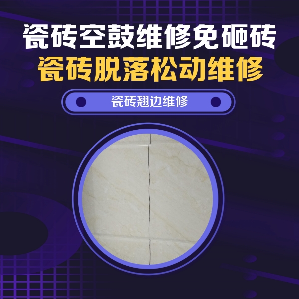 衡阳市瓷砖空鼓维修公司分享砖缝注浆修补空鼓的具体操作步骤是什么