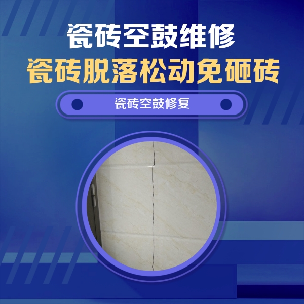 衡阳市瓷砖空鼓维修公司分享瓷砖空鼓面积较大时，除了注浆修补还有哪些维修方法？